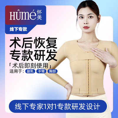 怀美【线下专款】一期瘦手臂束胳膊收副乳塑身衣抽脂手臂套胸衣