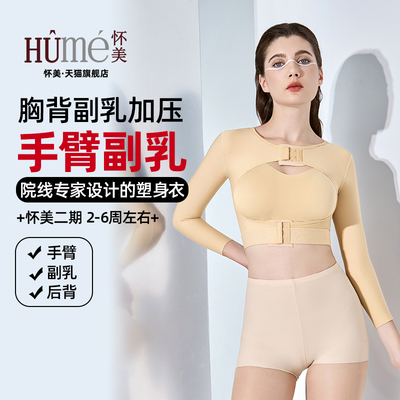 怀美二期手臂副乳吸脂塑身衣