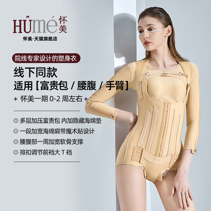 【线下同款】怀美一期塑身衣术后腰腹吸抽手臂脂富贵包加压连体衣,女士内衣/男士内衣/家居服,塑身连体衣,淘宝优惠券,粉丝福利购,淘宝优惠卷