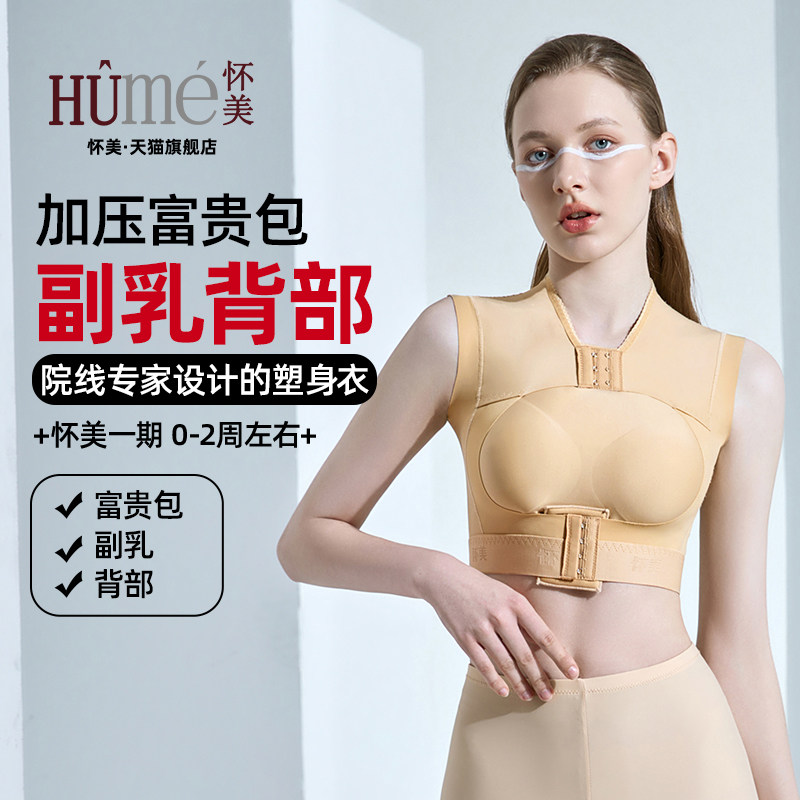 怀美旗舰店塑身衣上衣吸富贵包加压术后抽背部脂塑形衣女收副乳