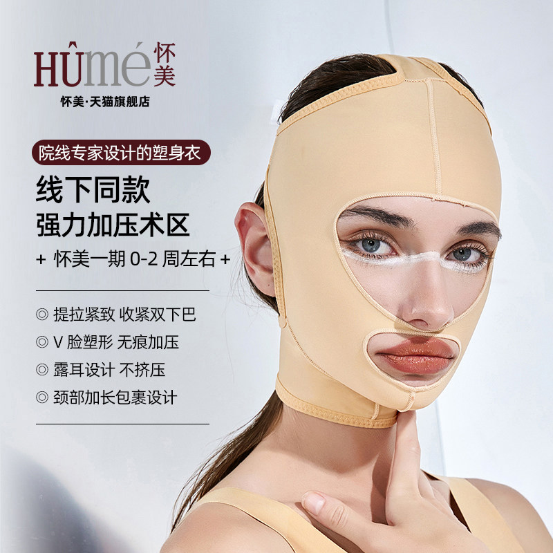 【线下同款】怀美线雕面吸头套面罩颌颈套面部V脸整形防疤痕增生