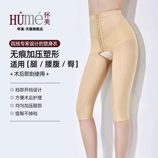 懷美旗艦一期大腿吸脂術(shù)后強(qiáng)壓抽脂塑身褲 開(kāi)襠款 束身塑形低腰中褲