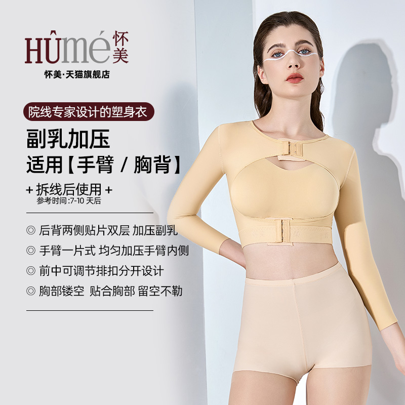 怀美二期手臂副乳吸脂塑身衣