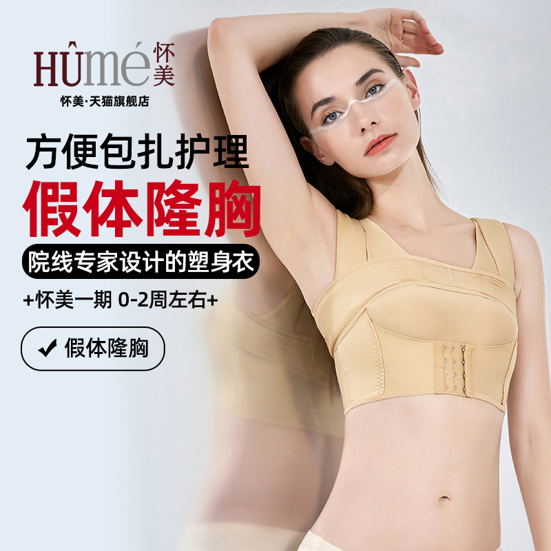 怀美官方旗舰一期束胸收副乳塑身衣隆胸术后美体内衣女士固定束乳