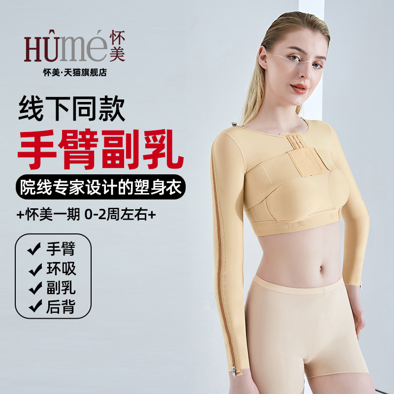 【线下同款】怀美旗舰一期上肢套手臂脂术后抽吸胳膊塑形塑身上衣