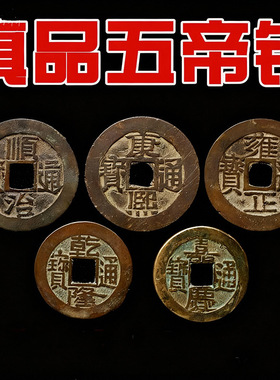 纯黄铜五帝钱真品加厚古币保真