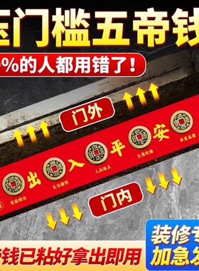 装修入户门出入平安门槛石过门石专用五帝钱红布铜钱已贴好