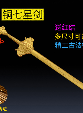 铜七星剑宝剑客厅卧室黄铜