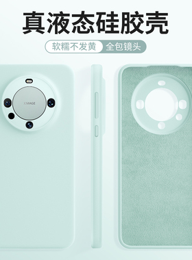 适用华为mate60pro手机壳mate60液态硅胶保护套huawei全包mate70pro精孔包镜头50男女40防摔60pro+软纯色真5g