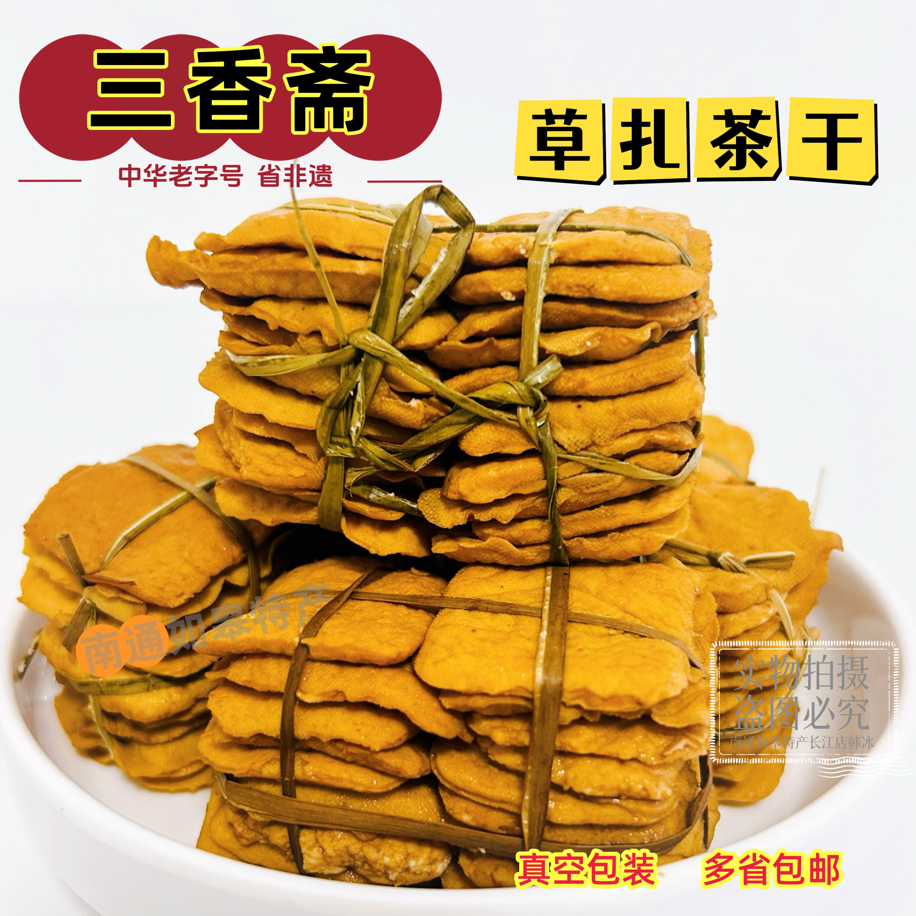 正宗三香斋白蒲草扎茶干如皋特产五香豆腐干办公室零食旅游干粮