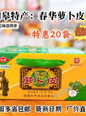 南通如皋特产春华萝卜皮酱香萝卜干爽脆萝卜下饭菜开胃菜泡菜榨菜