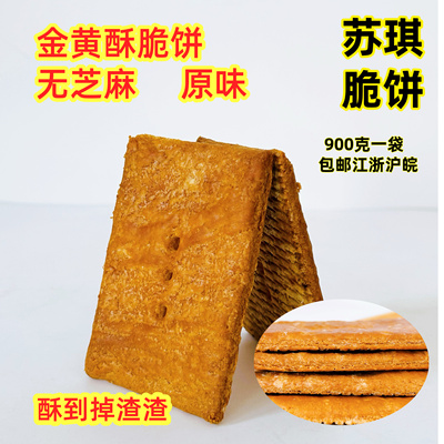 南通特产苏琪原味脆饼老式脆饼老年人早餐代餐月子餐茶食烘烤糕点