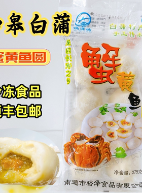 顺丰一袋275克包邮江浙沪皖如皋特产白蒲蟹黄鱼圆渔蒲塘鱼圆鱼丸