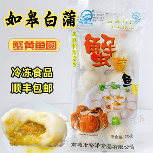 顺丰一袋275克包邮江浙沪皖如皋特产白蒲蟹黄鱼圆渔蒲塘鱼圆鱼丸