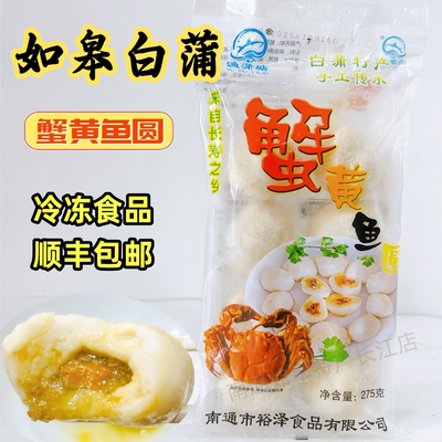 顺丰一袋275克包邮江浙沪皖如皋特产白蒲蟹黄鱼圆渔蒲塘鱼圆鱼丸