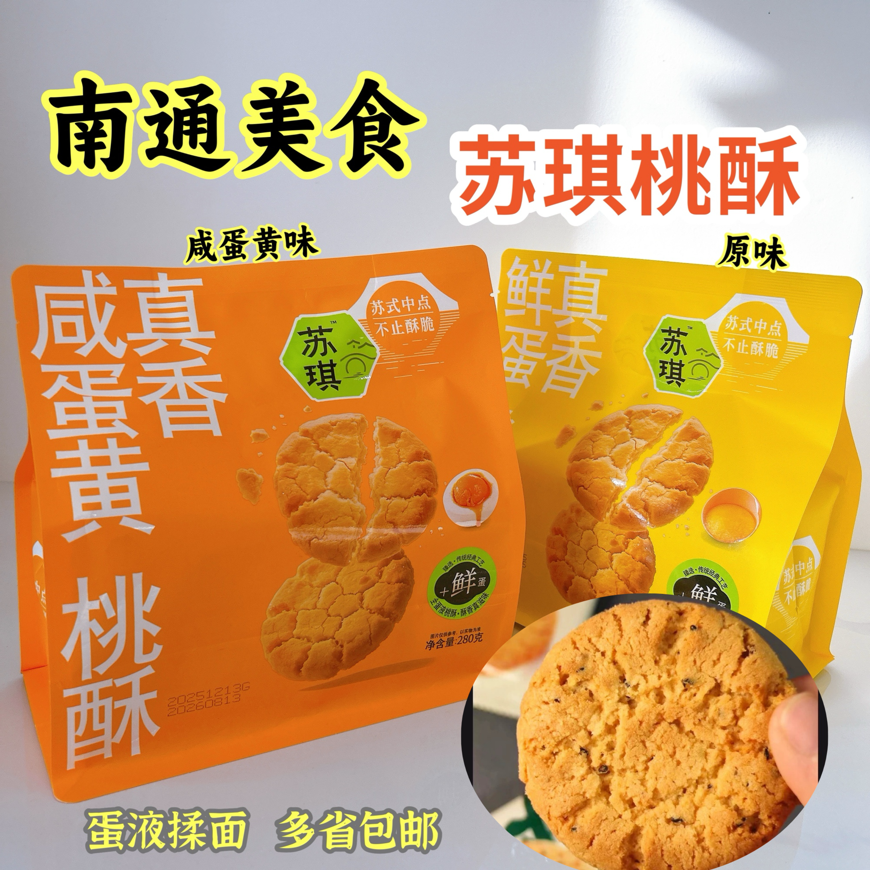 南通特产苏琪咸蛋黄桃酥老式手工传统糕点孕妇点心老年人早餐零食