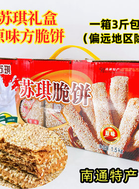 1件包邮南通特产苏琪原味脆饼礼盒装3斤独立包装薄酥饼月子回礼