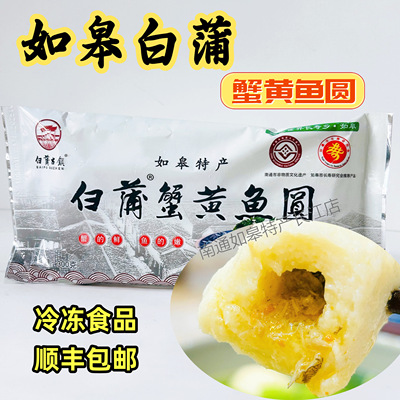 顺丰包邮南通如皋特产白蒲古镇非遗蟹黄鱼圆鱼腐鱼丸火锅丸子