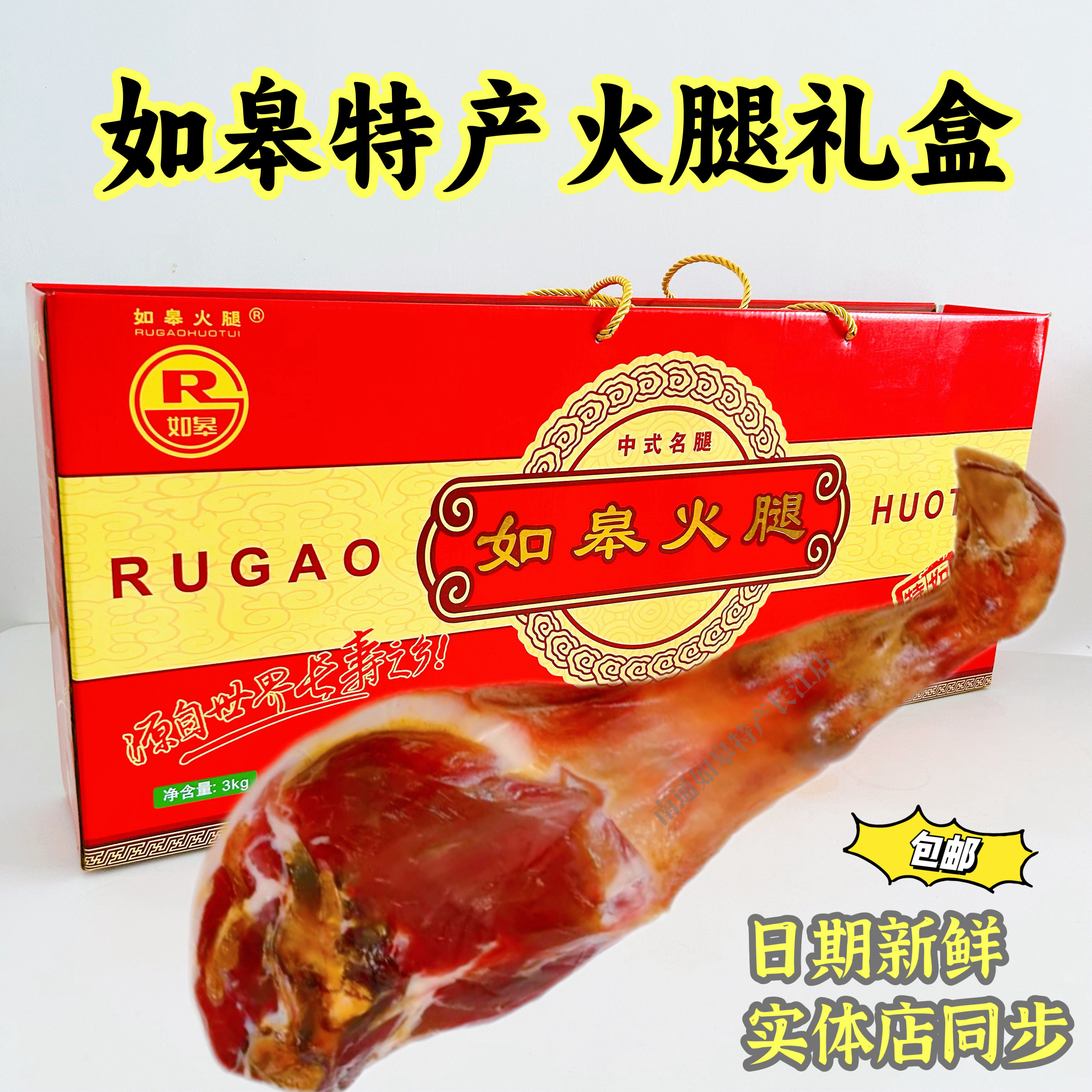 包邮如皋特产如皋火腿寿之源如皋发酵火腿咸肉腊肉年货伴手礼盒