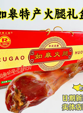 包邮如皋特产如皋火腿寿之源如皋发酵火腿咸肉腊肉年货伴手礼盒