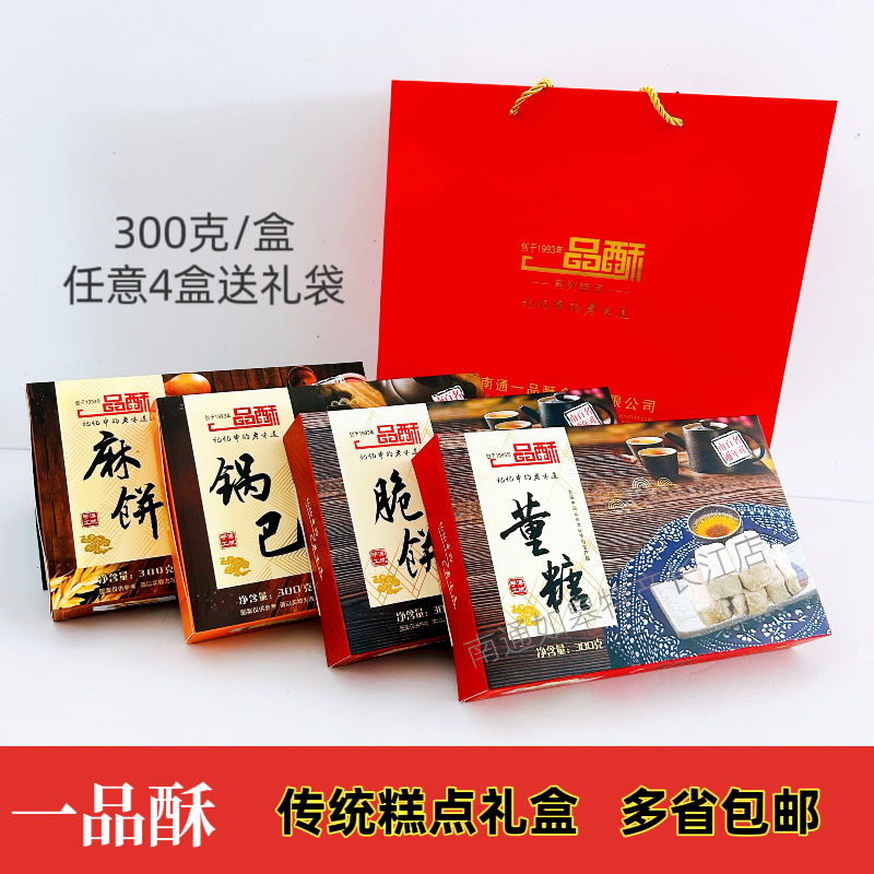南通如皋特产雉水一品酥糕点礼盒土特产董糖脆饼老式糕点零食酥糖