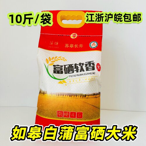 包邮10斤长寿之乡如皋富硒大米南粳46粳米稻谷软糯香南通特产