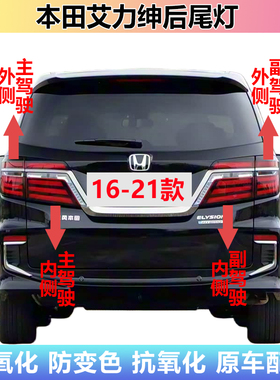 适用161921款本田艾力绅后尾灯总成艾力绅转向倒车灯壳刹车灯罩