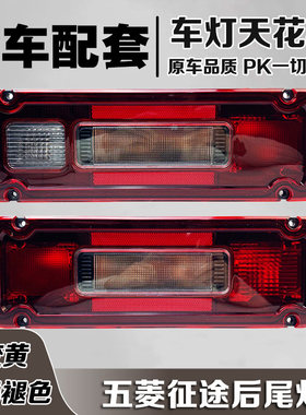 五菱征途后尾灯原装品质