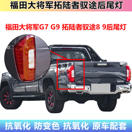 福田大将军G7G9驭途89后尾灯