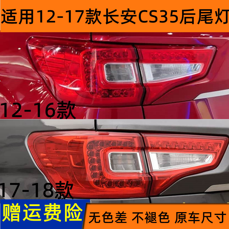 官方推荐长安CS35后尾灯