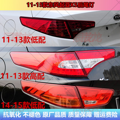 11-15款东风起亚K5后尾灯刹车灯