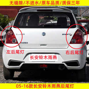 适用于05-16款长安铃木雨燕后尾灯总成左右倒车刹车灯罩