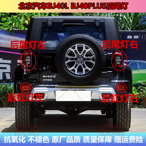 北京汽车BJ40LBJ40PLUS后尾灯