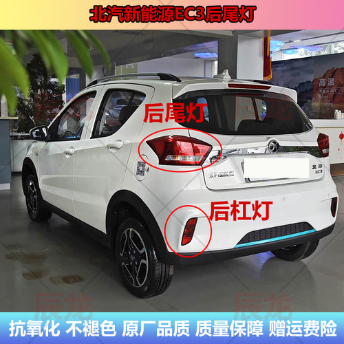北汽新能源EC3后尾灯刹车灯壳