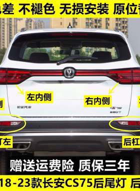 适用18/20款长安二代CS75后尾灯总成刹车灯cs75左右后雾灯后杠灯