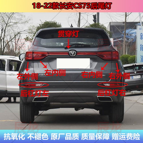 18-22款长安CS75后尾灯刹车灯