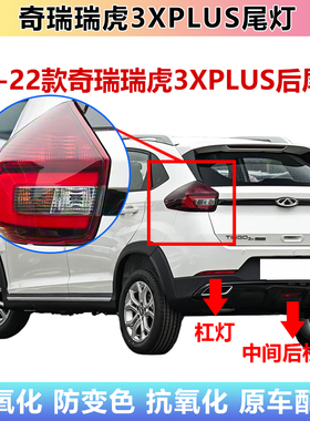 适配21-22款奇瑞瑞虎3XPLUS后尾灯总成3xplus后杠灯雾灯刹车灯壳