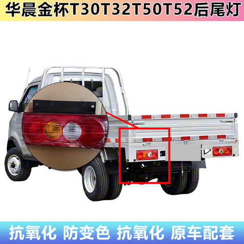 华晨金杯T30T32T50T52后尾灯