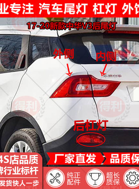 17-20新款中华V3后尾灯刹车尾灯