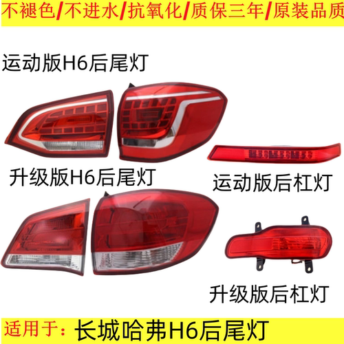 贝英博长城哈佛H6后尾灯原品