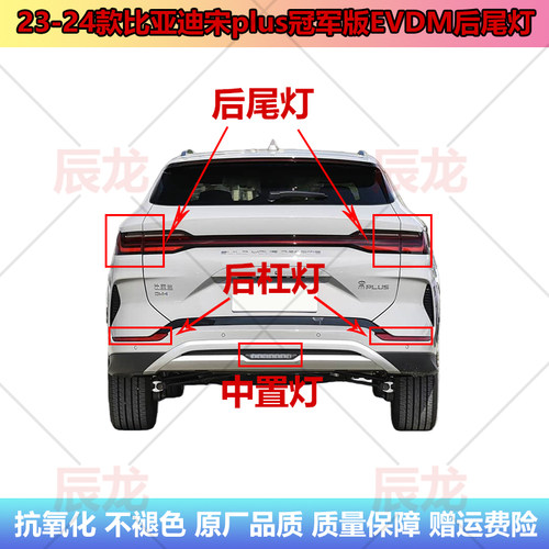 23-24款比亚迪宋plusEVDM后尾灯
