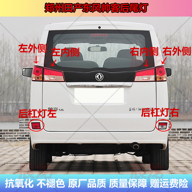 适配郑州日产东风帅客后尾灯半总成帅客后杠灯雾灯罩刹车倒车灯