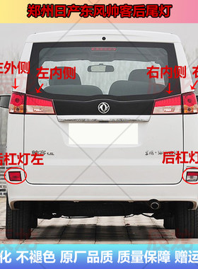 郑州日产东风帅客后尾灯刹车灯