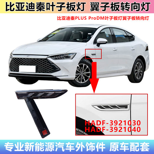18-24款秦PLUS/pro翼子板转向灯