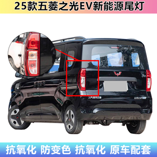 适配25款五菱之光EV后尾灯总成之光EV新能源左右尾灯后雾灯壳罩