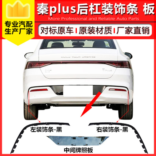 适用于比亚迪秦plus后牌照装饰板