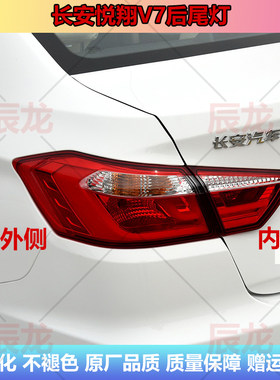 长安悦翔V7后尾灯倒车刹车灯外壳