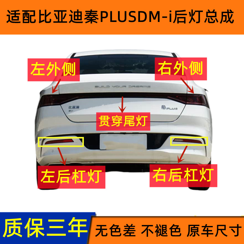 官方推荐比亚迪秦PLUSDM-i后灯