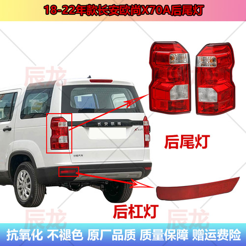 18-22年款长安欧尚X70A后尾灯