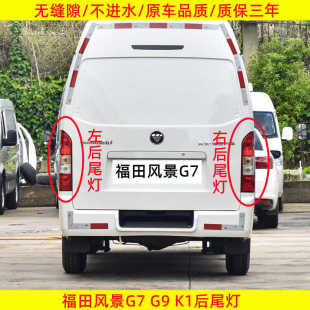 适用于福田风景G7 K1后尾灯总成左右倒车刹车灯罩壳后灯